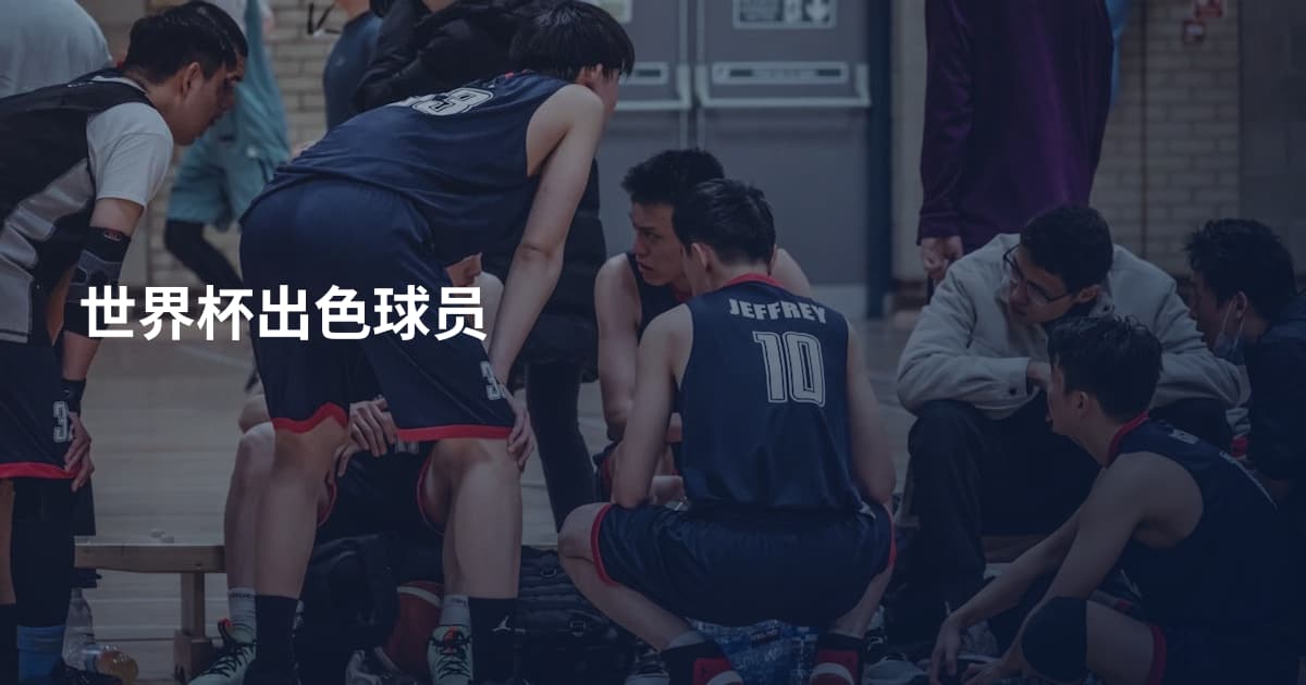 世界杯出色球员