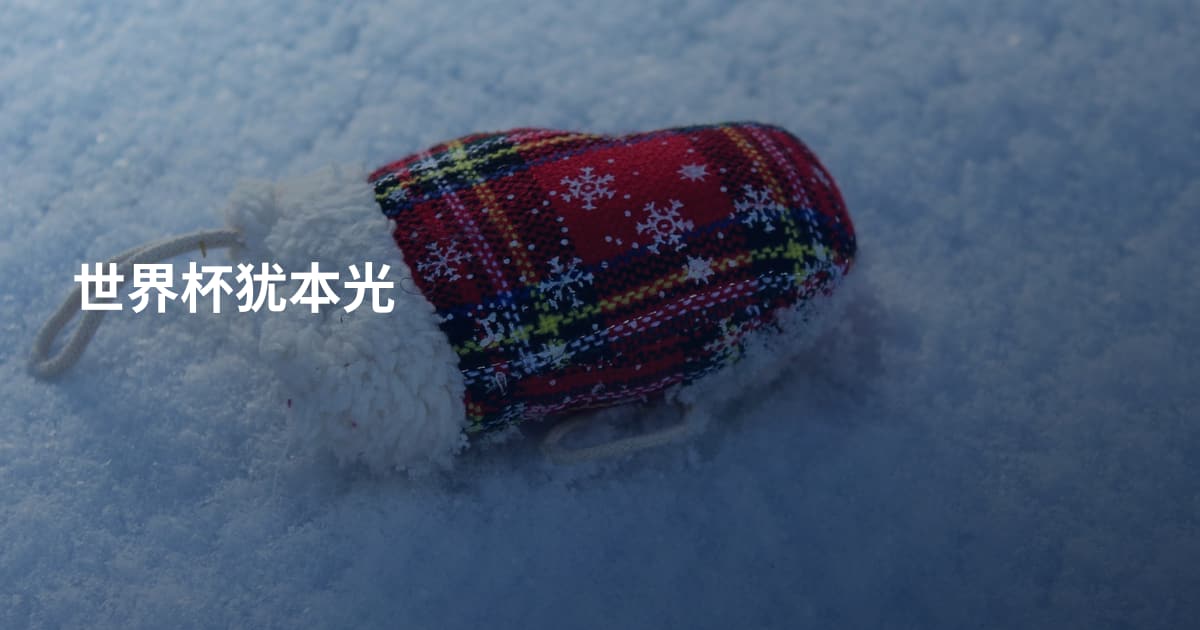 世界杯犹本光