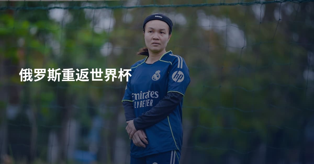俄罗斯重返世界杯