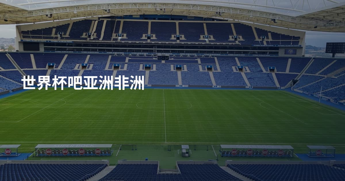 世界杯吧亚洲非洲