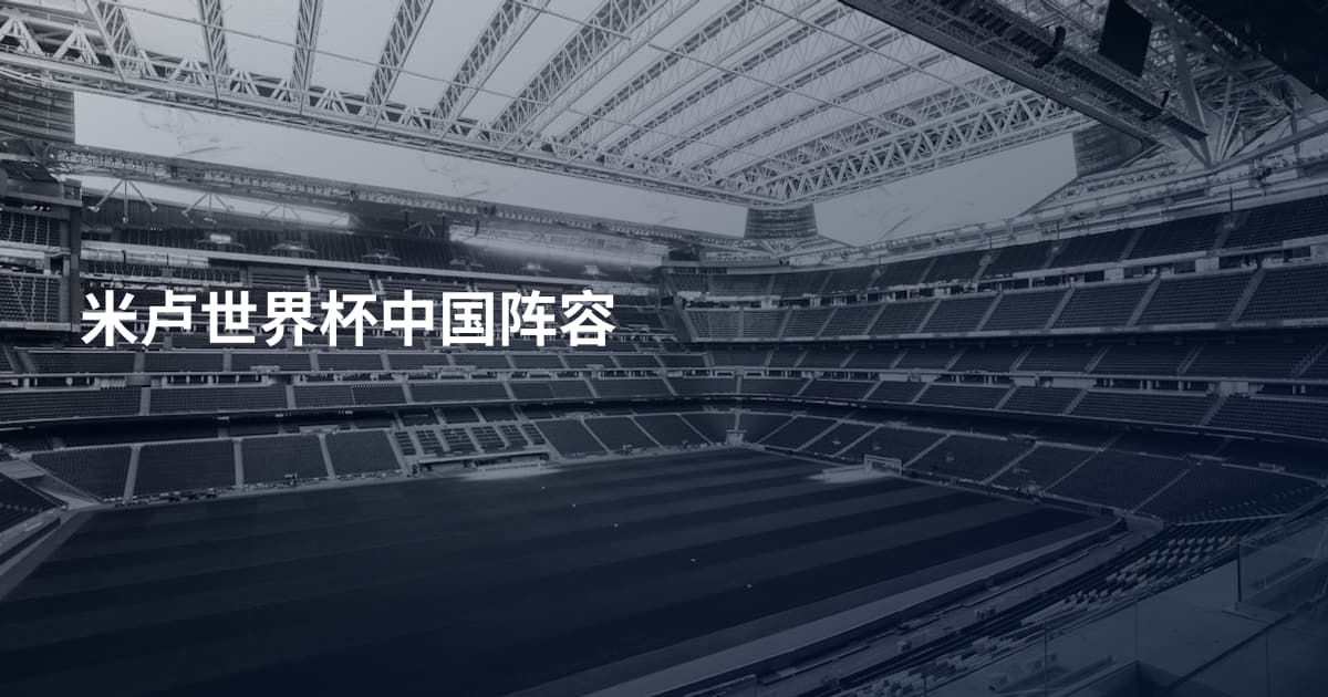 米卢世界杯中国阵容