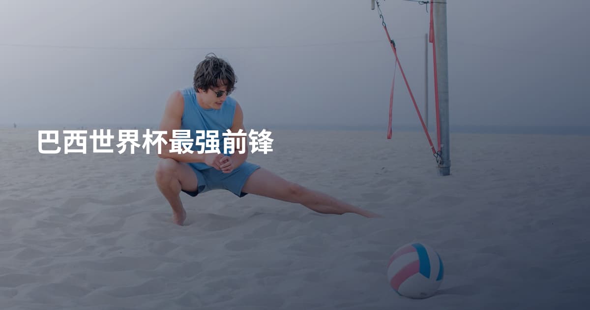 巴西世界杯最强前锋