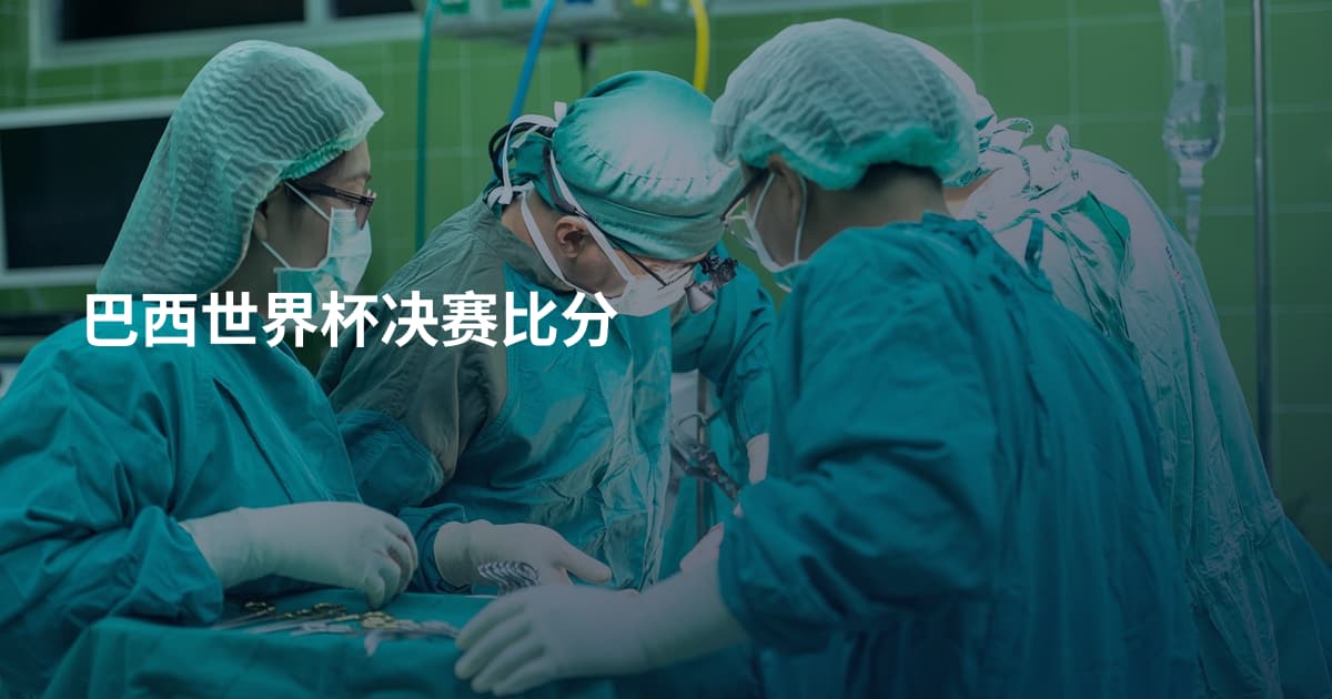 巴西世界杯决赛比分