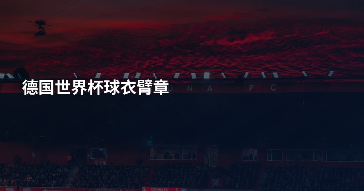 德国世界杯球衣臂章