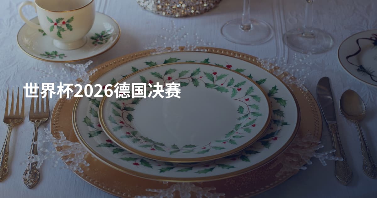 世界杯2026德国决赛