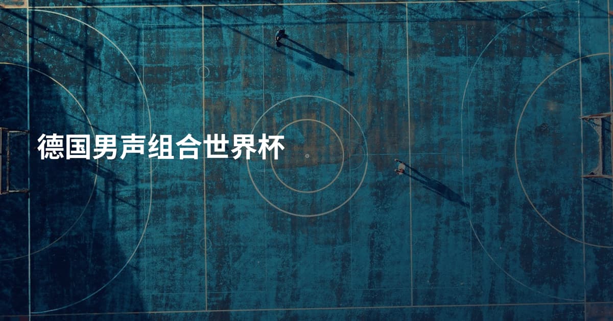 德国男声组合世界杯