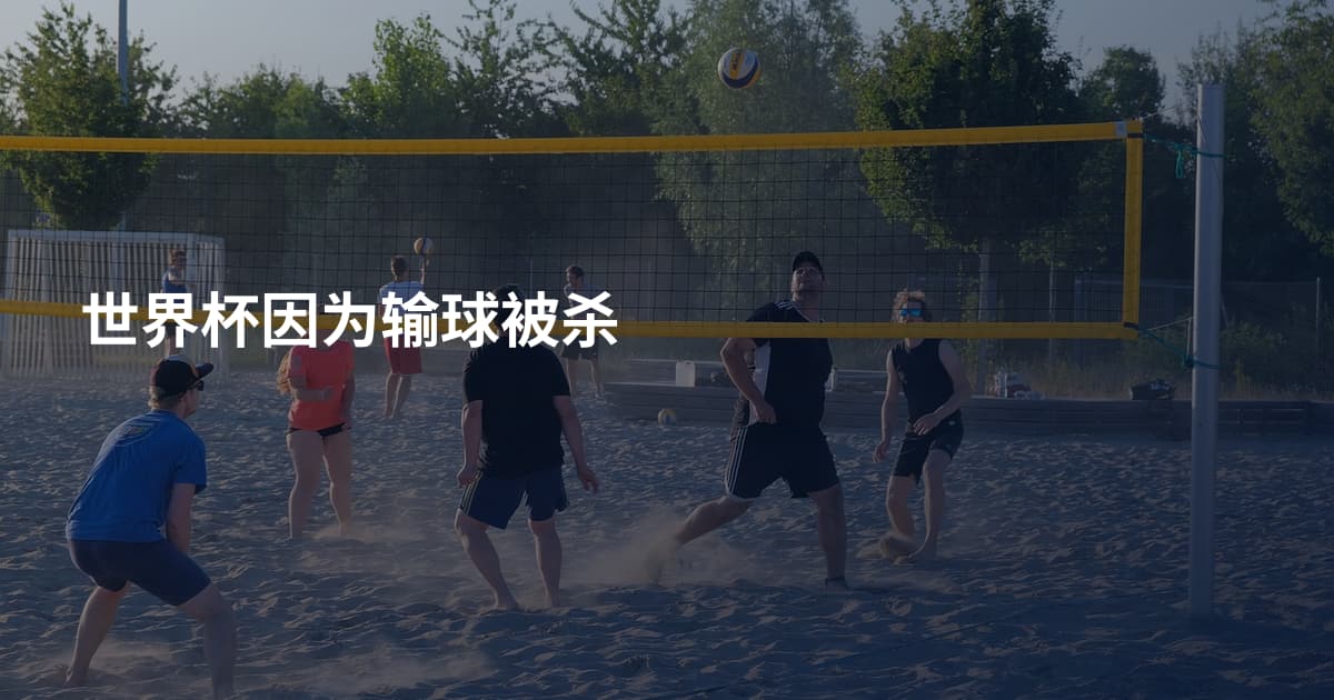 世界杯因为输球被杀