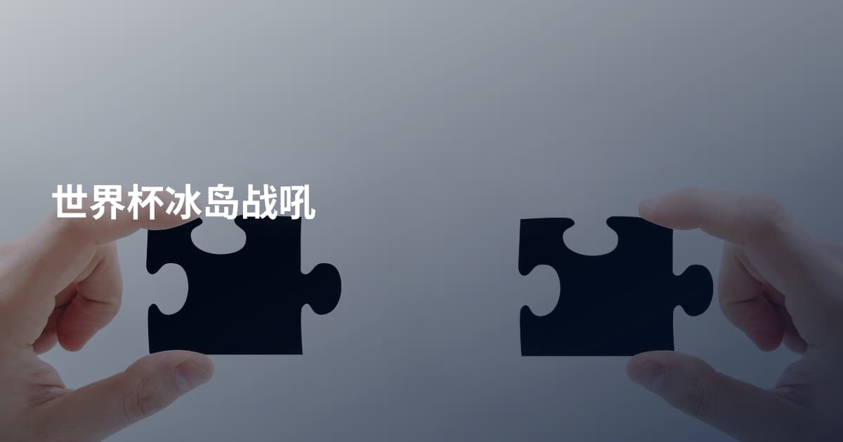 世界杯冰岛战吼