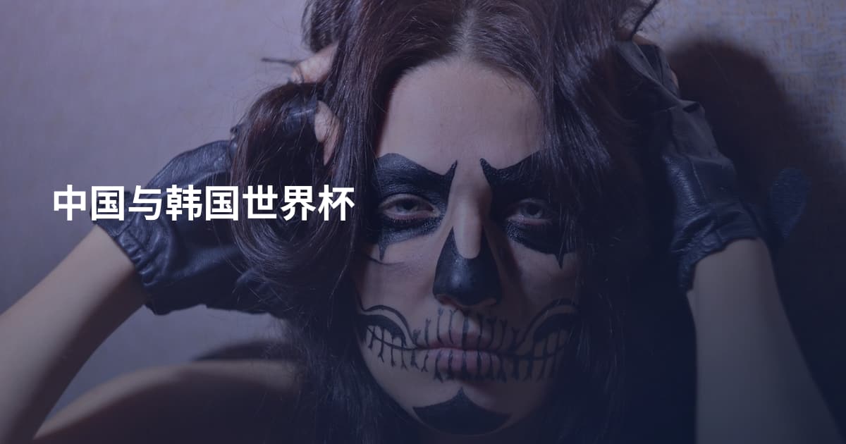 中国与韩国世界杯