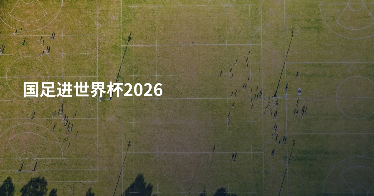 国足进世界杯2026
