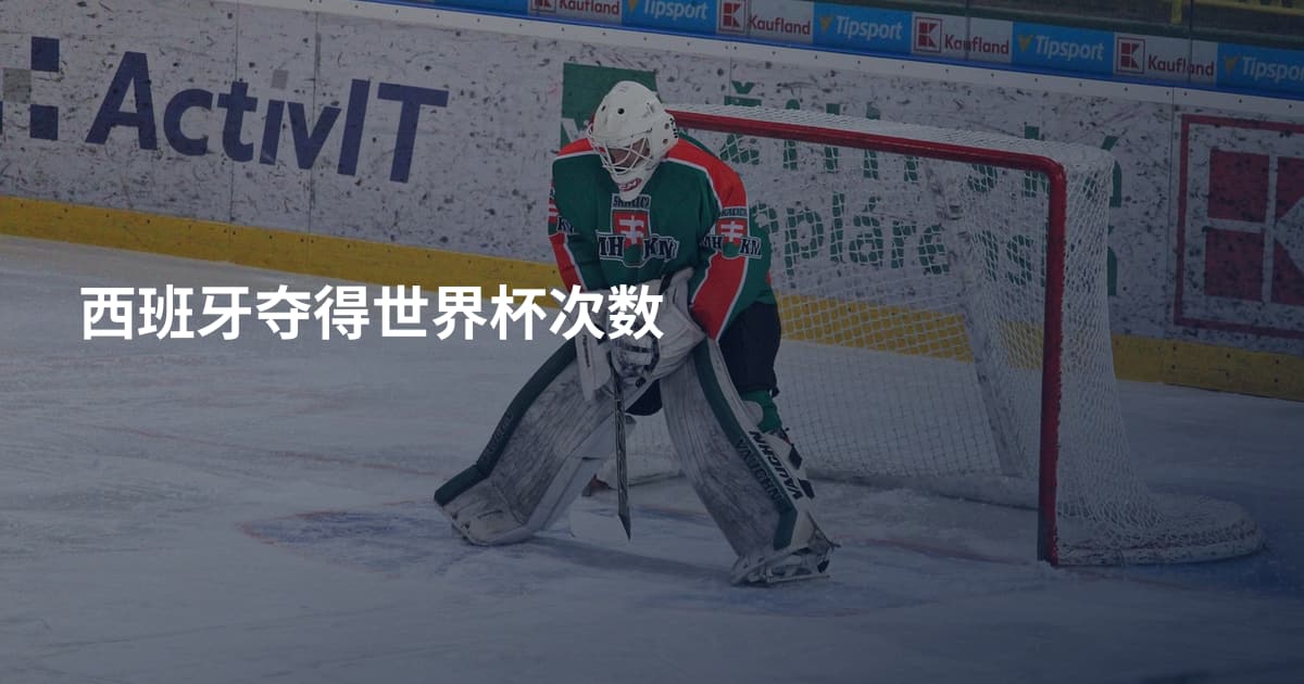 西班牙夺得世界杯次数