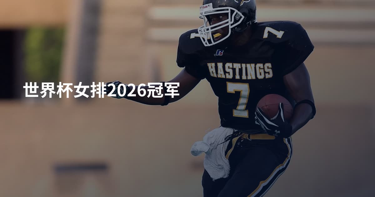 世界杯女排2026冠军