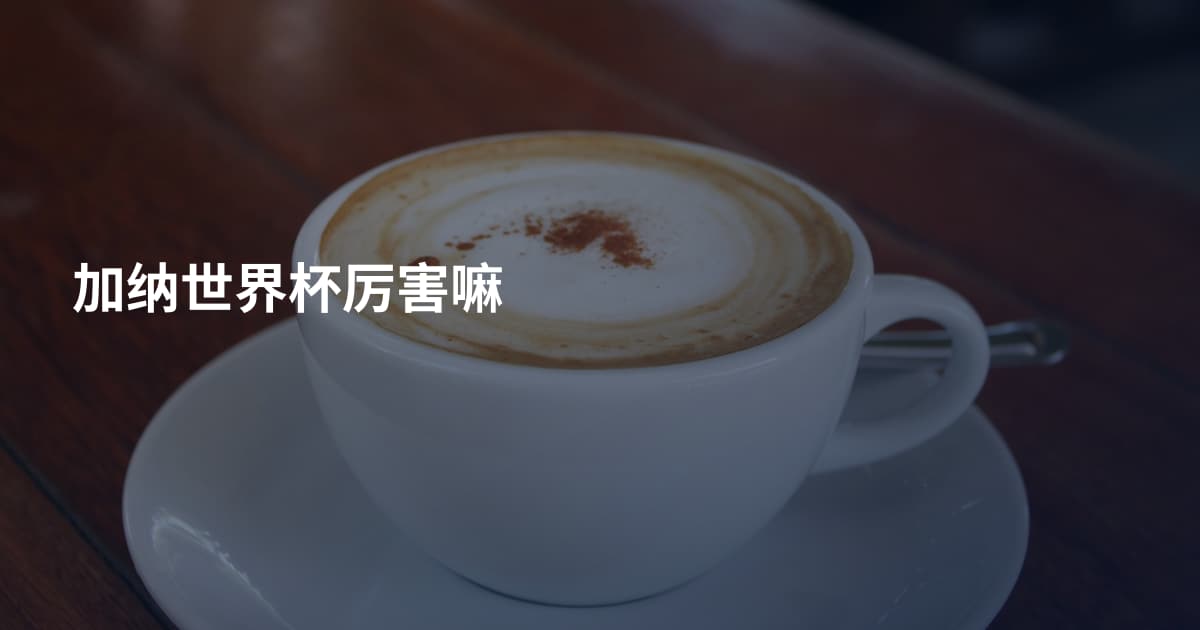加纳世界杯厉害嘛