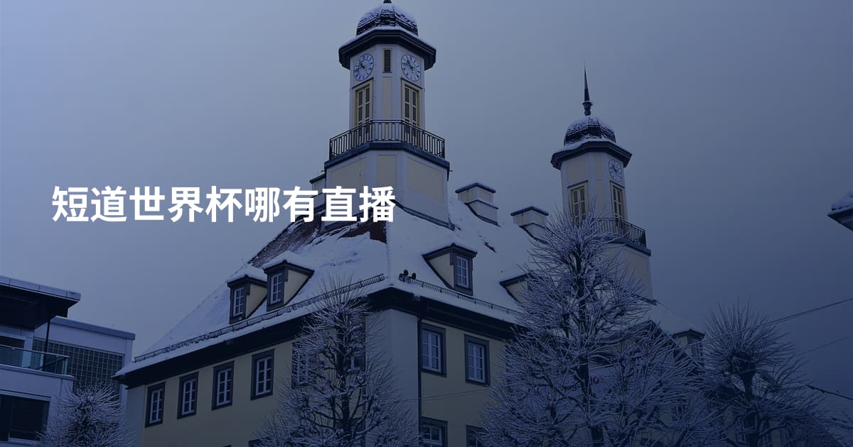 短道世界杯哪有直播