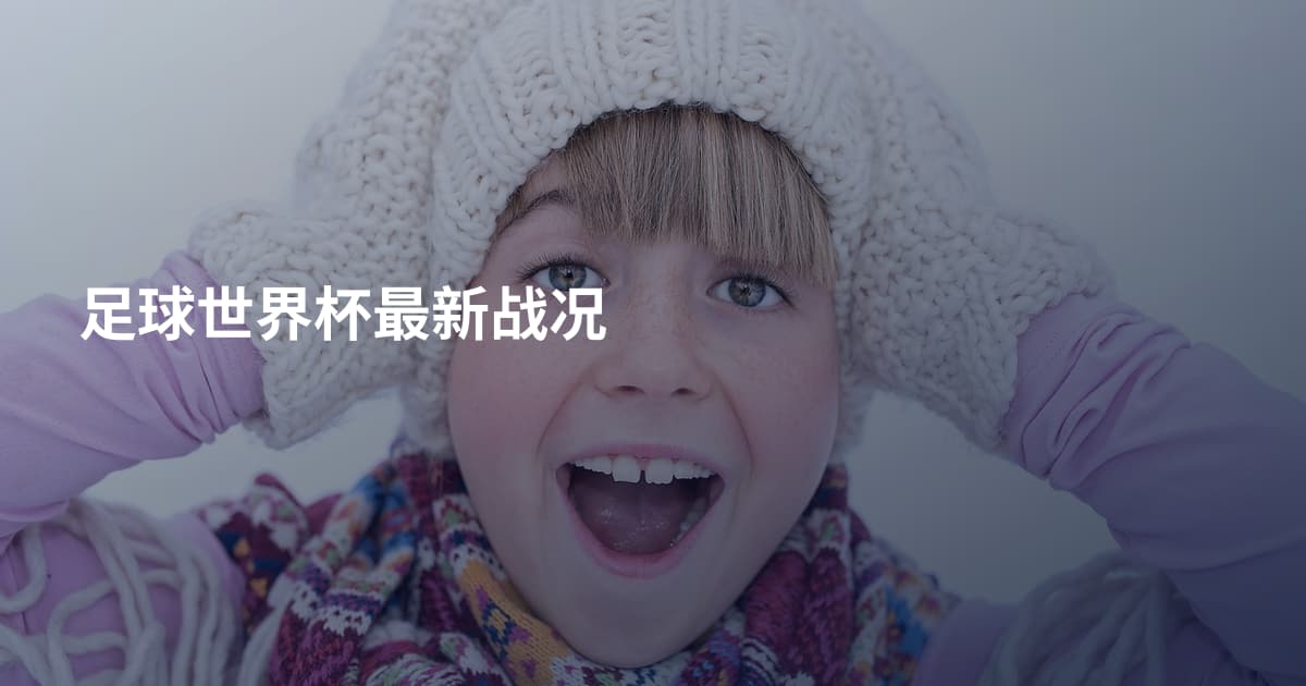 足球世界杯最新战况