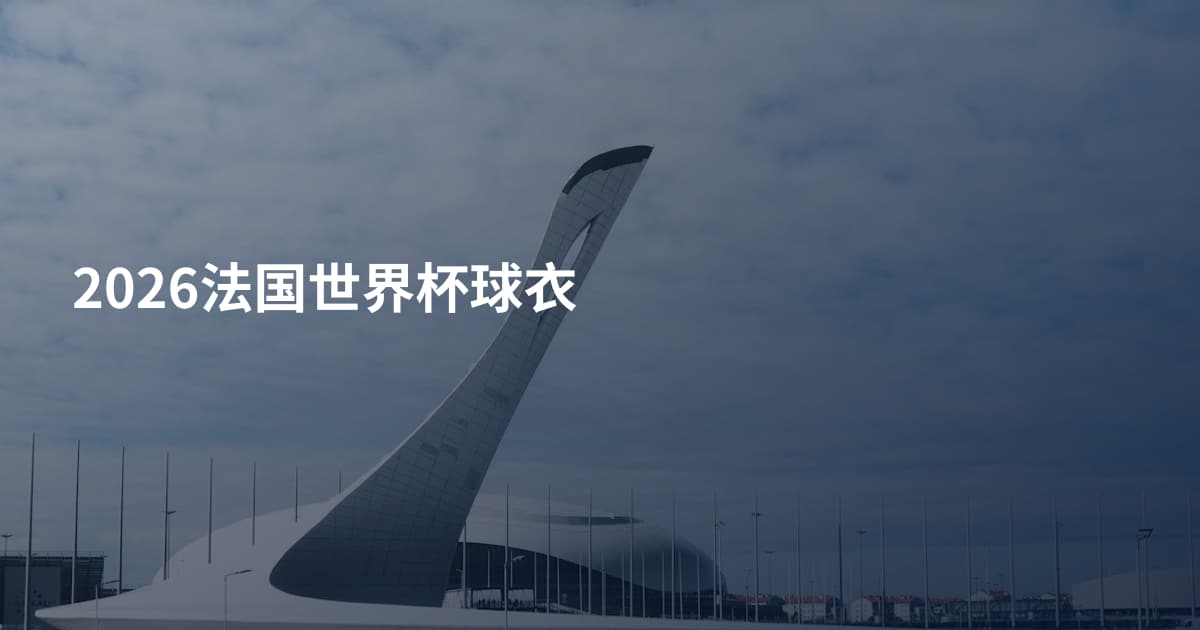 2026法国世界杯球衣
