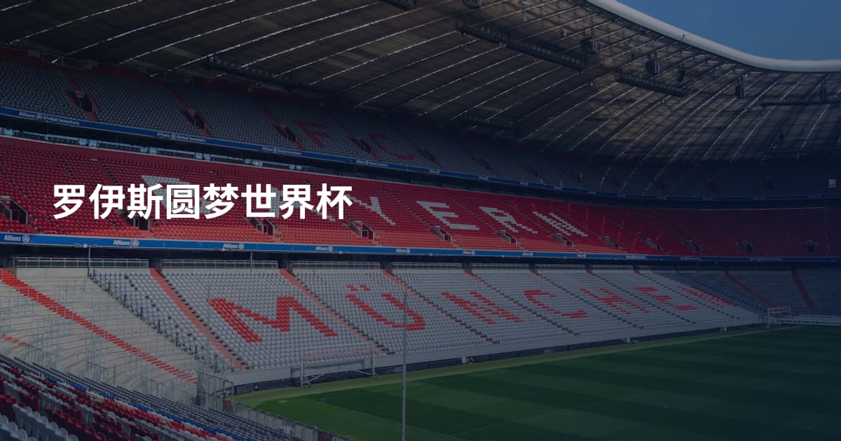 罗伊斯圆梦世界杯
