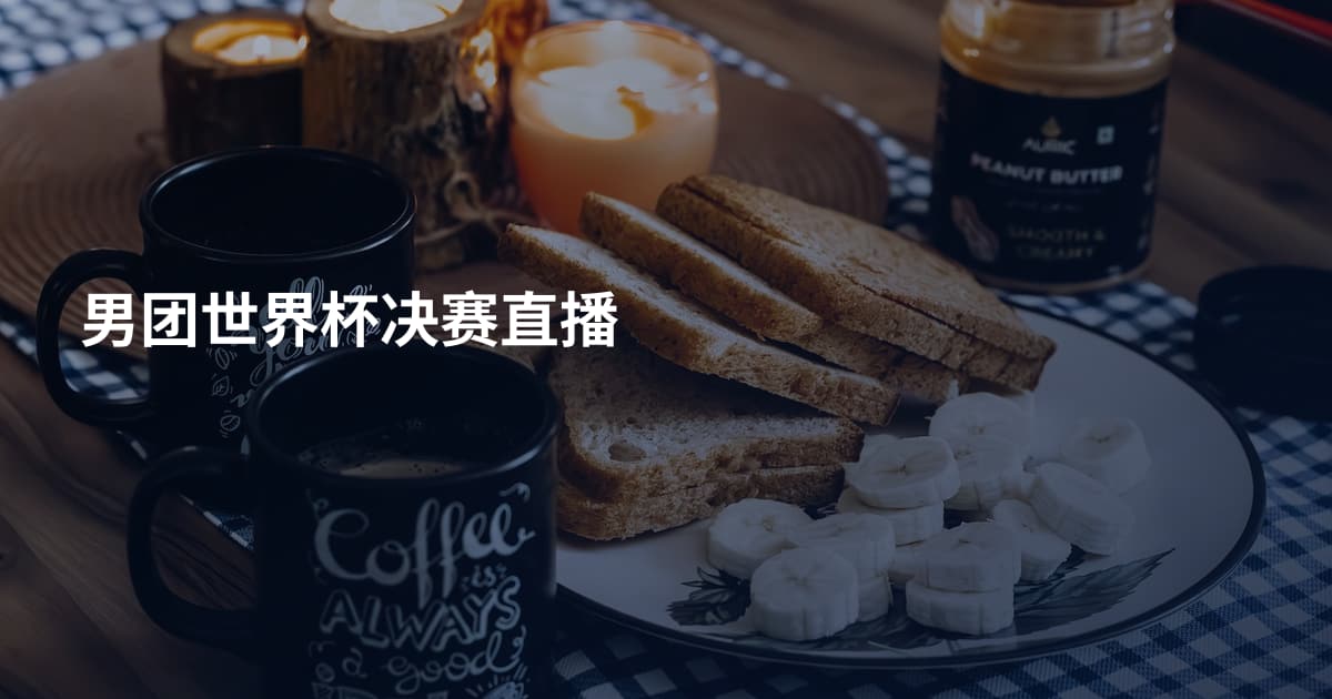 男团世界杯决赛直播