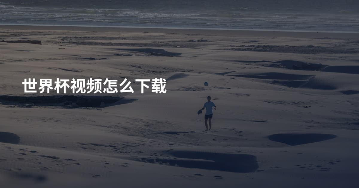 世界杯视频怎么下载