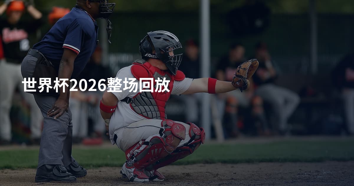 世界杯2026整场回放