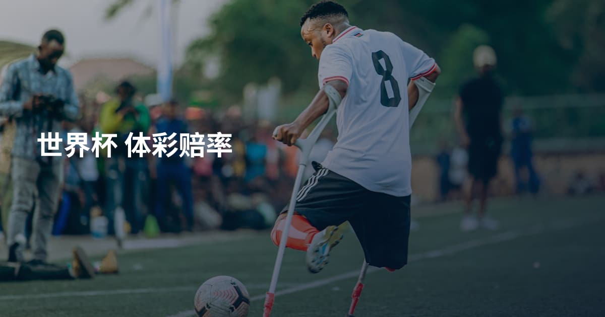 世界杯 体彩赔率