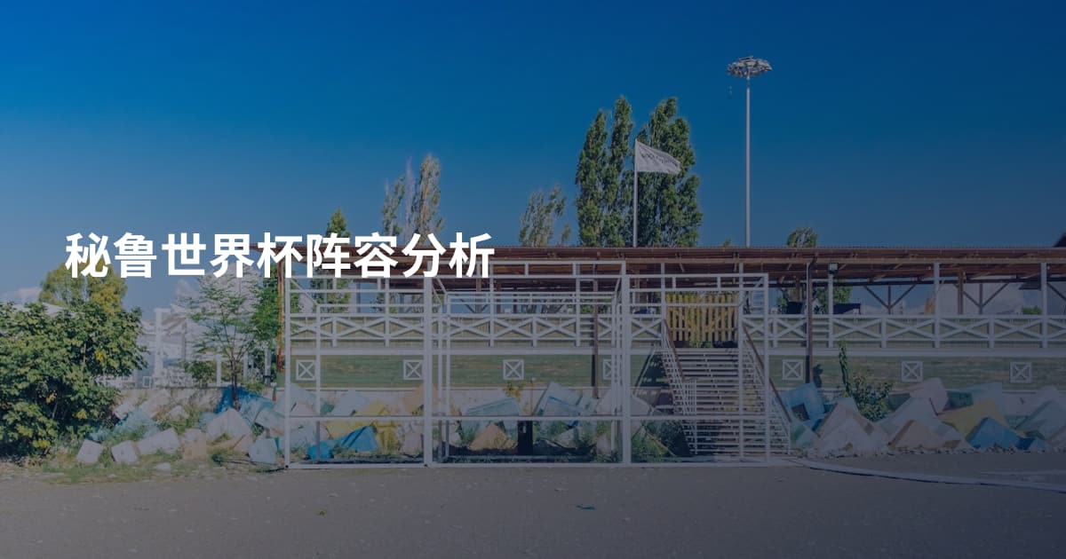 秘鲁世界杯阵容分析