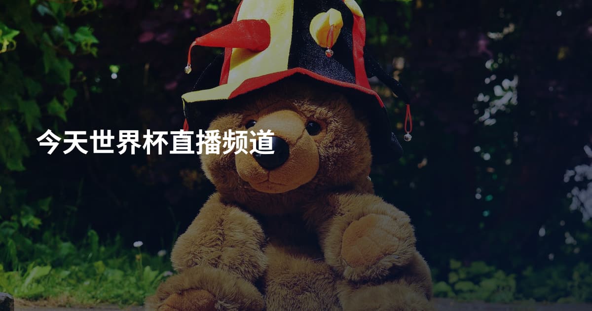 今天世界杯直播频道