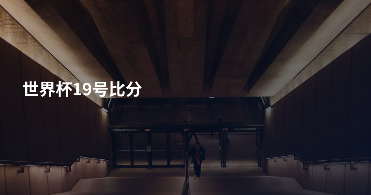 世界杯19号比分