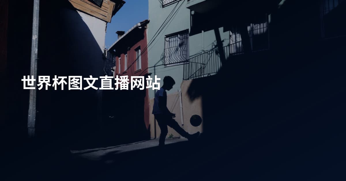 世界杯图文直播网站