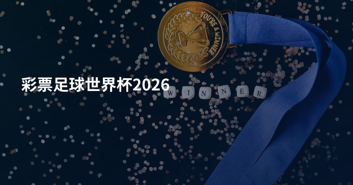 彩票足球世界杯2026