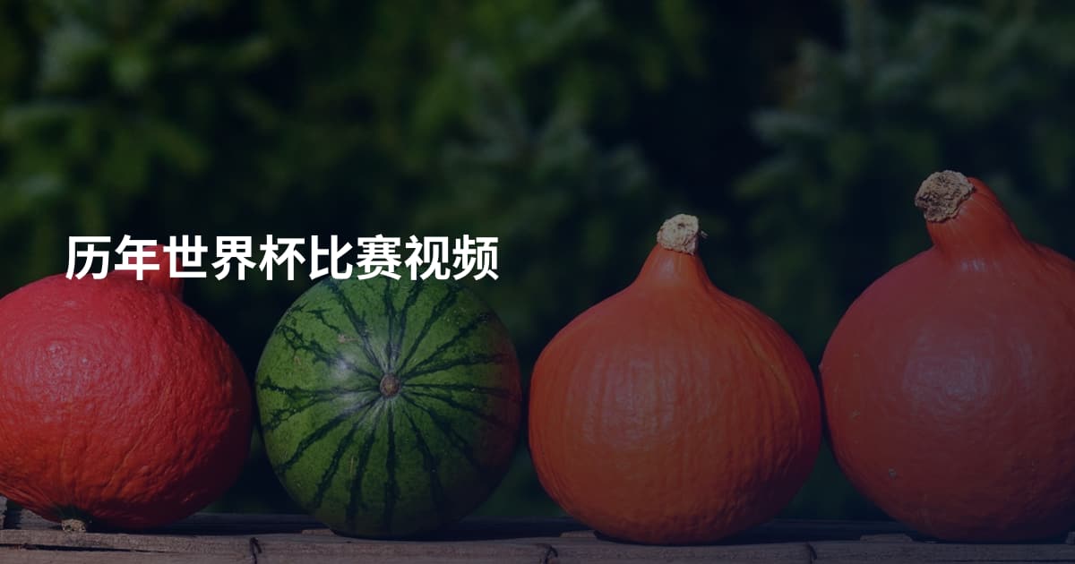 历年世界杯比赛视频
