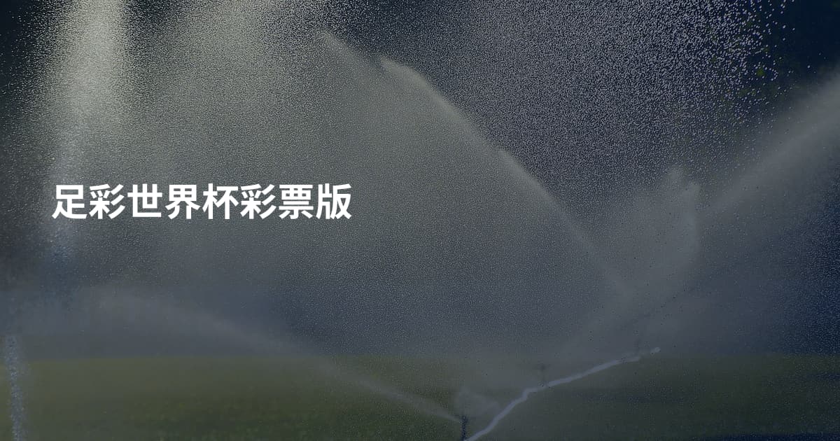 足彩世界杯彩票版