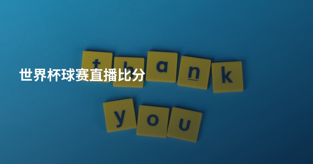 世界杯球赛直播比分