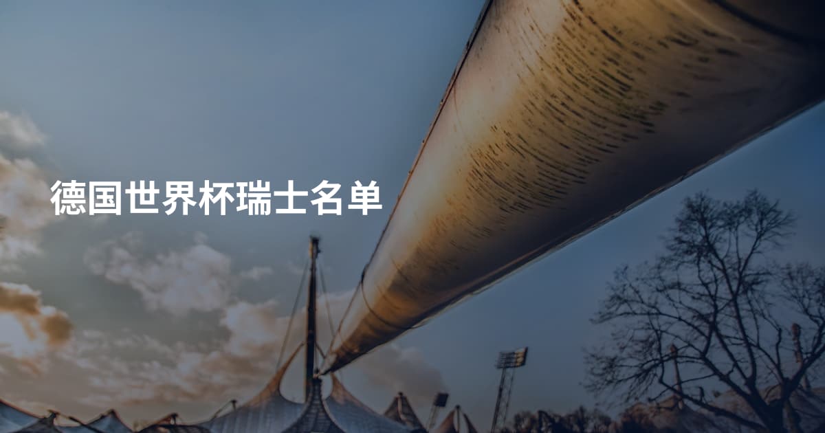 德国世界杯瑞士名单