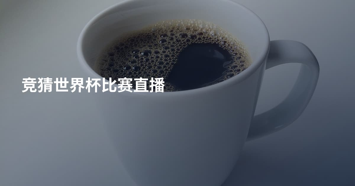 竞猜世界杯比赛直播