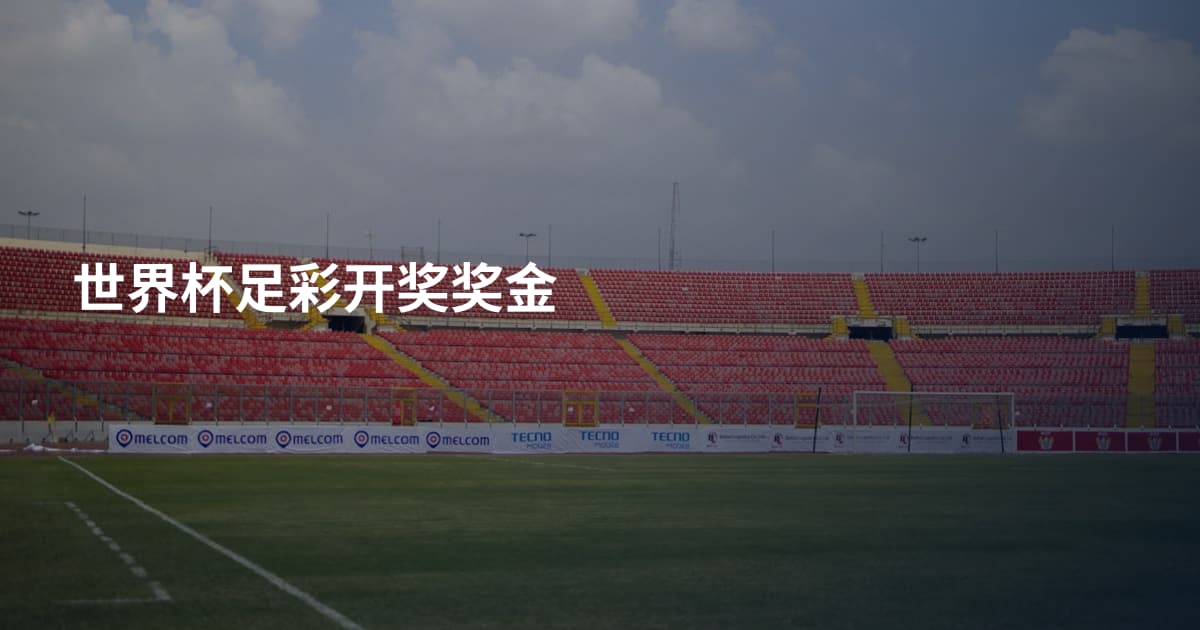 世界杯足彩开奖奖金