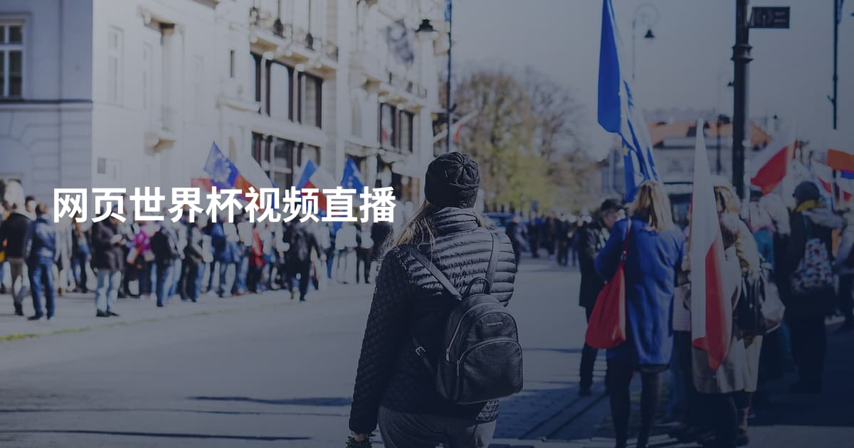 网页世界杯视频直播
