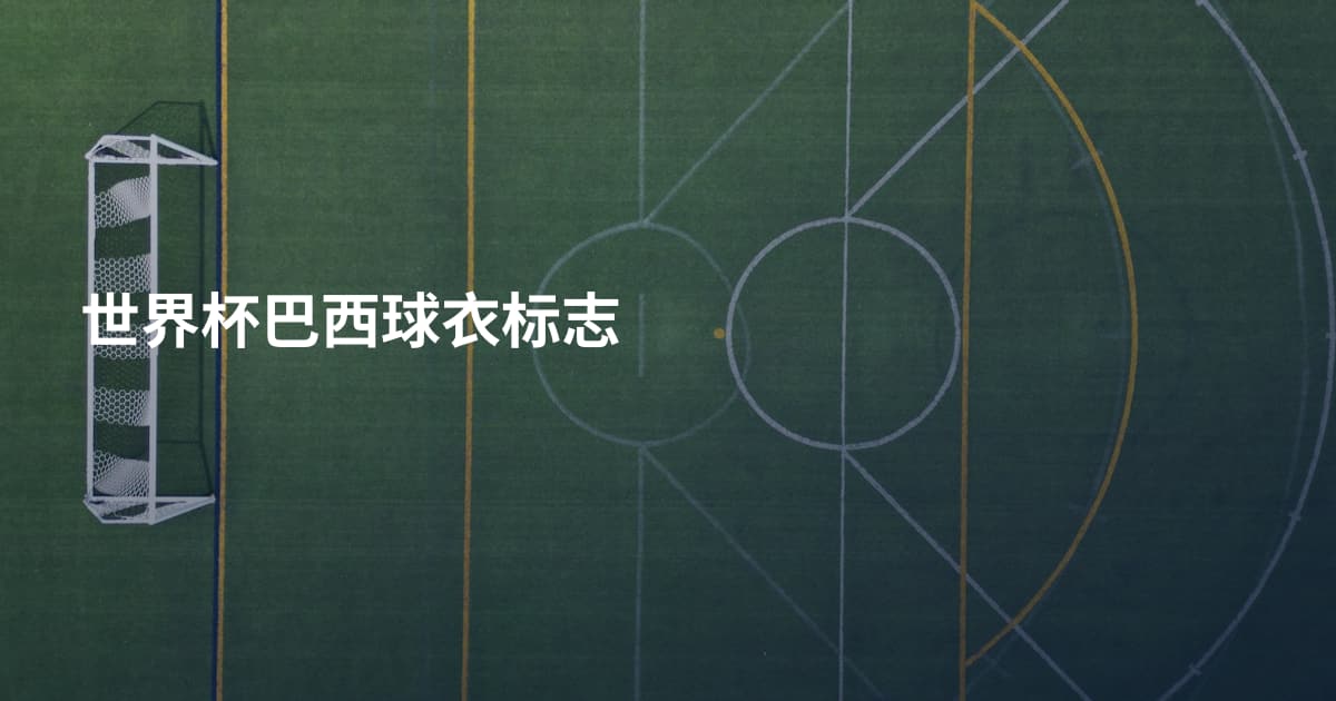 世界杯巴西球衣标志