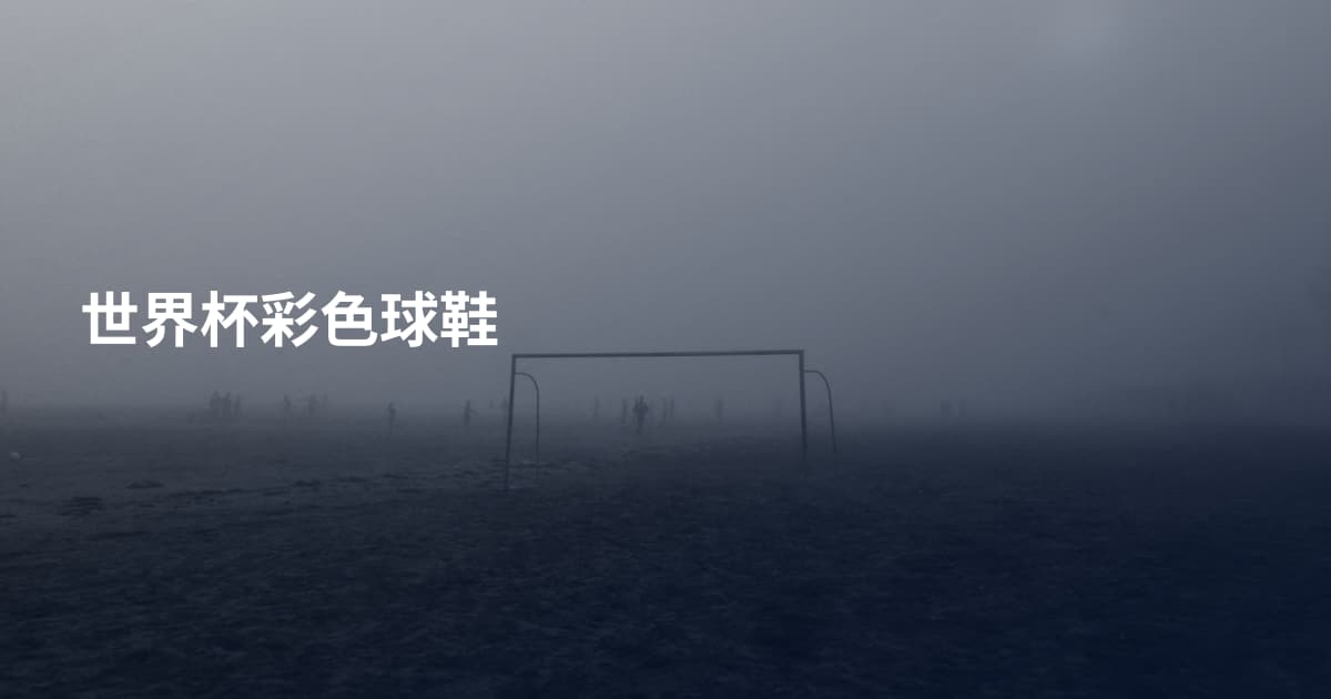 世界杯彩色球鞋