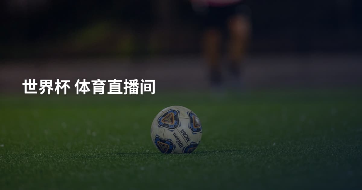 世界杯 体育直播间