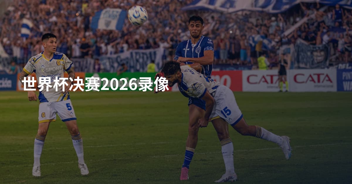 世界杯决赛2026录像