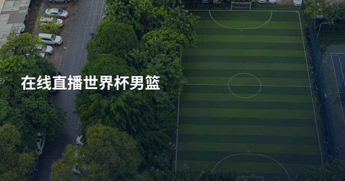 在线直播世界杯男篮