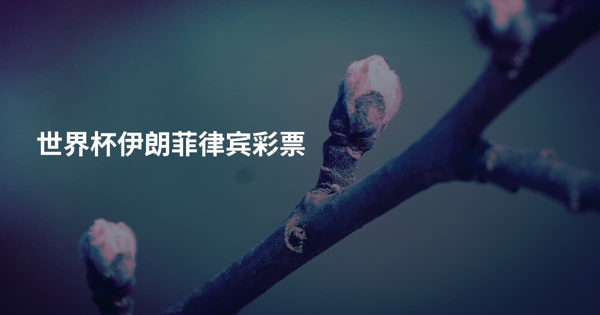 世界杯伊朗菲律宾彩票