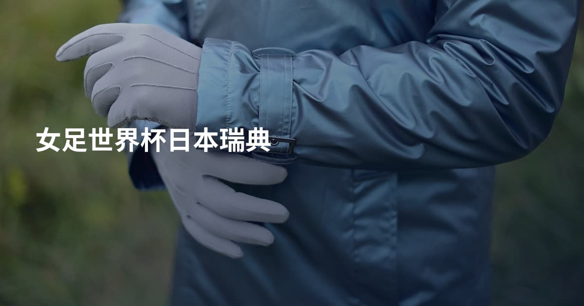 女足世界杯日本瑞典