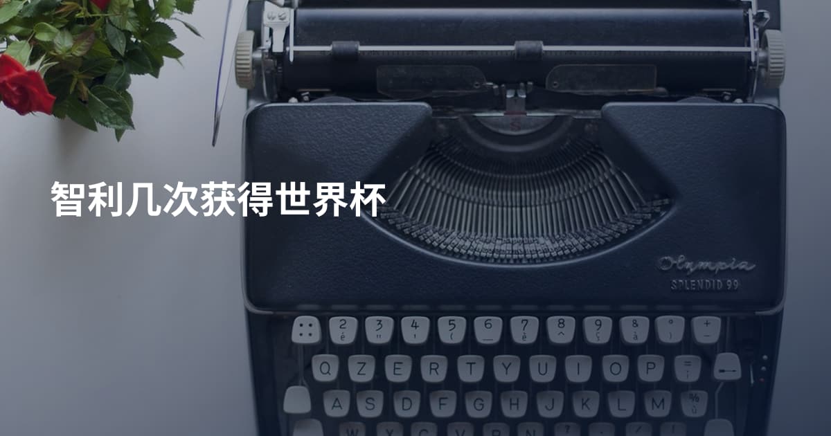 智利几次获得世界杯