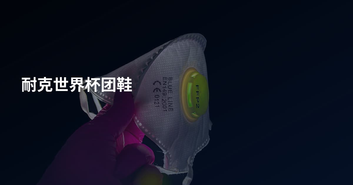 耐克世界杯团鞋