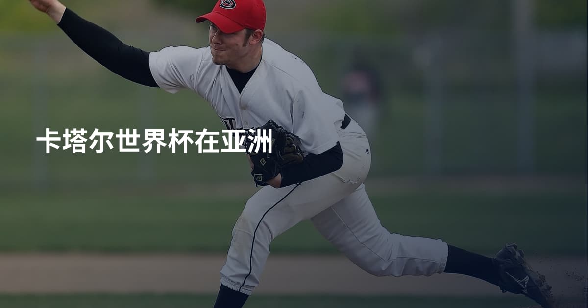 卡塔尔世界杯在亚洲