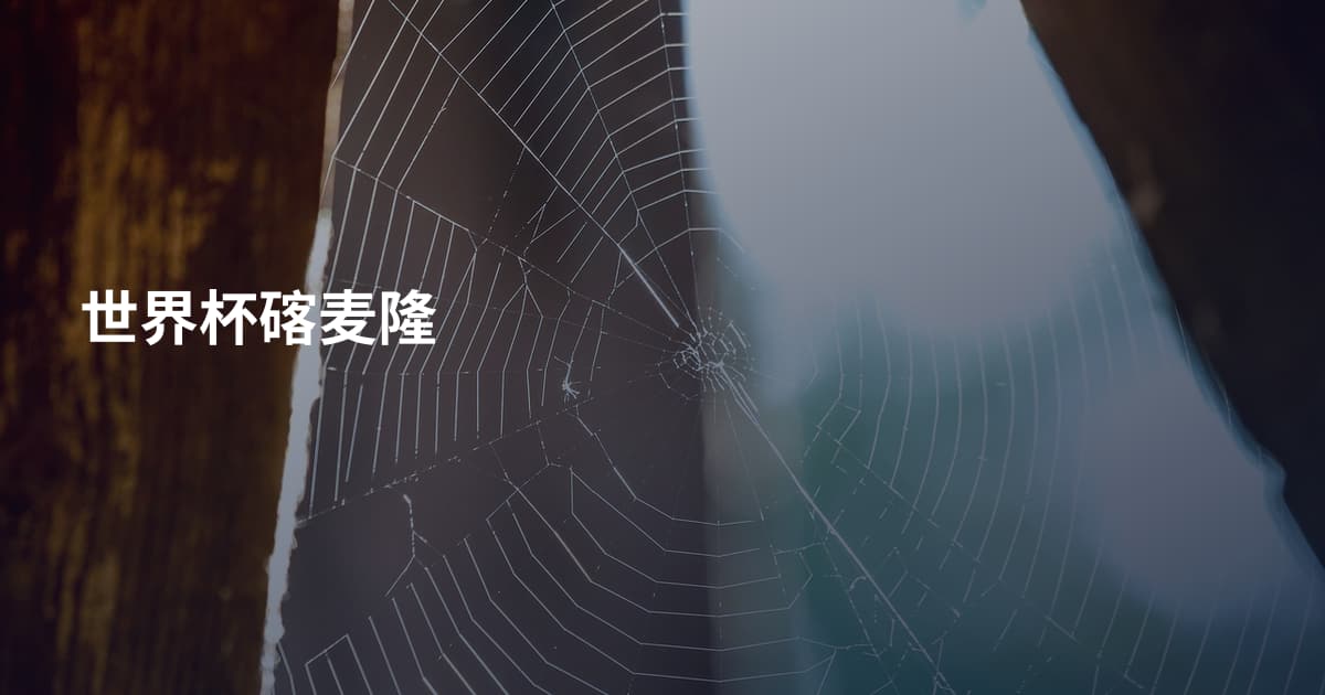 世界杯碦麦隆