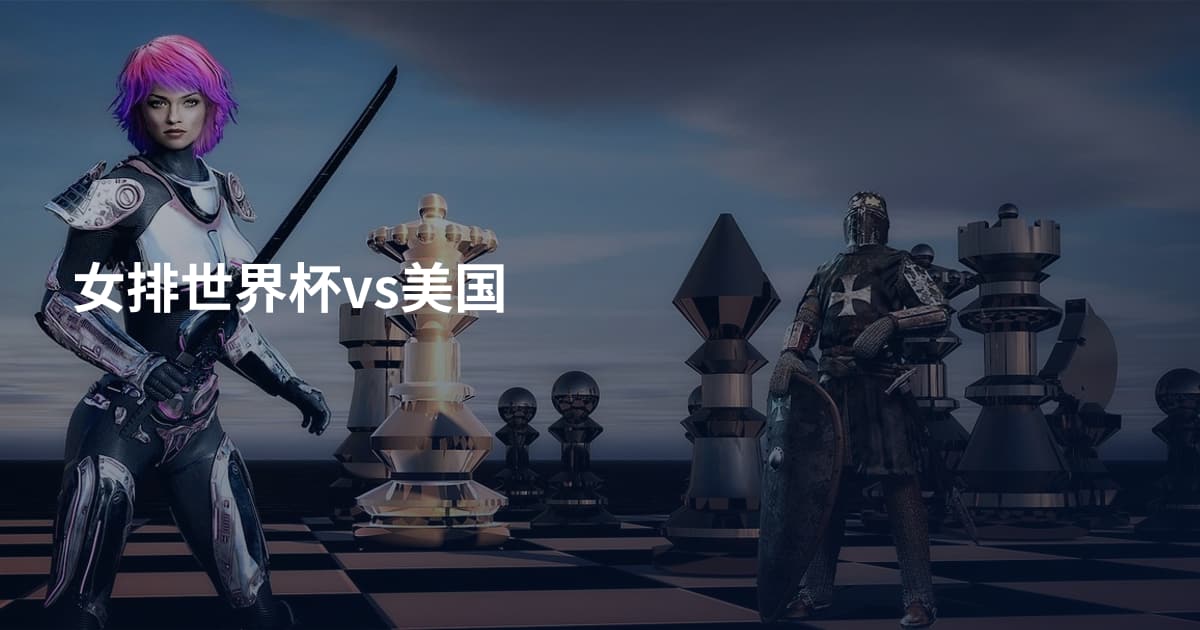 女排世界杯vs美国