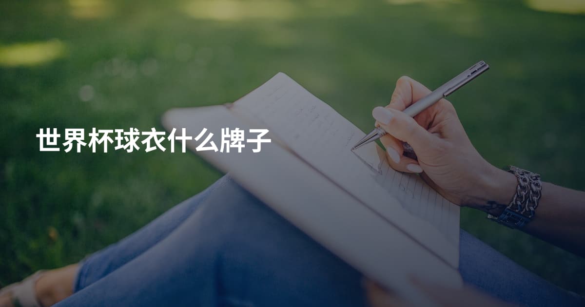 世界杯球衣什么牌子